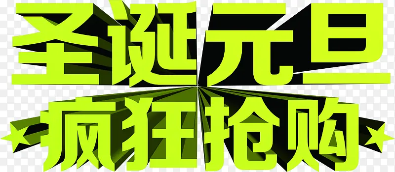 绿色的立体感文字造型圣诞元旦疯狂抢购