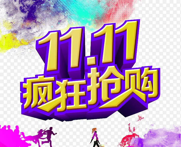 双十一立体字PNG图片素材下载_图片编号10589472-PNG素材网