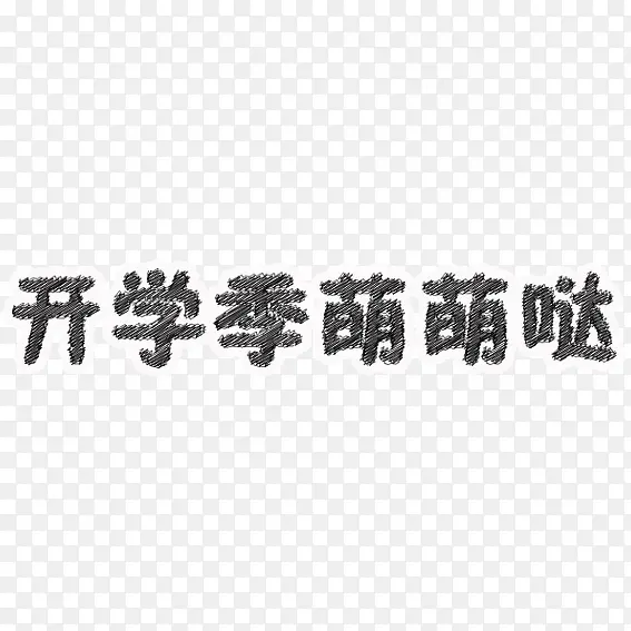 开学季萌萌哒