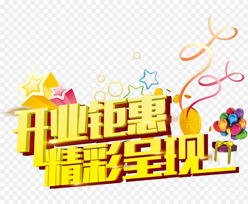 开业钜惠