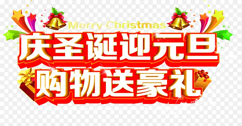 庆圣诞迎元旦红色促销艺术字