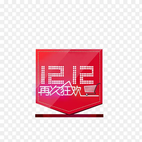 双十二PNG图片素材下载_图片编号10590844-PNG素材网