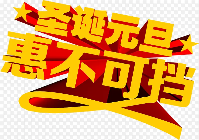 圣诞元旦黄色立体文字