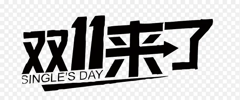 双11艺术字