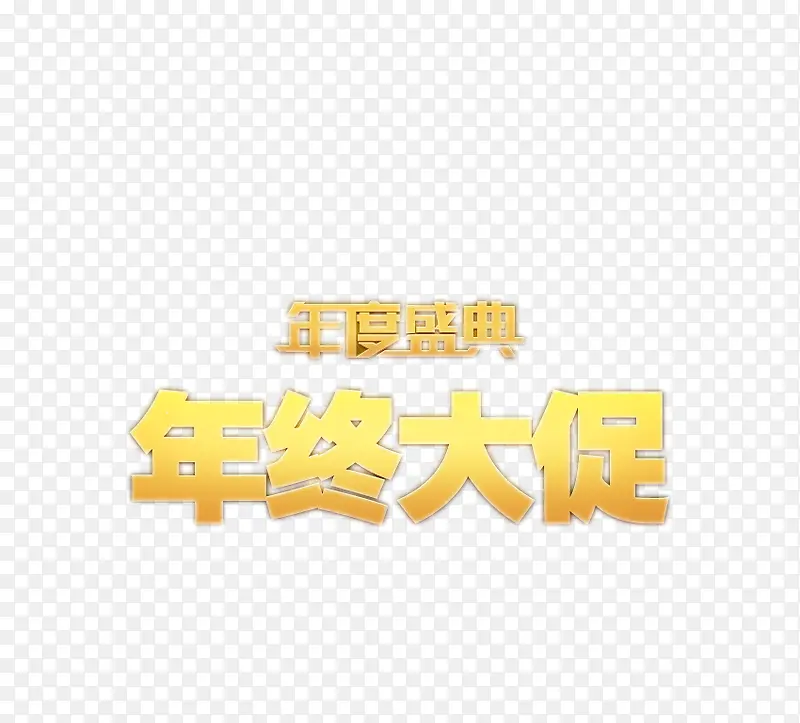 年终大促