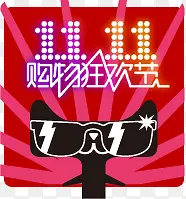 耍酷双11购物狂欢节图标