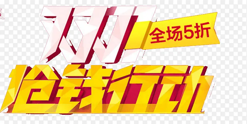 双11抢钱行动