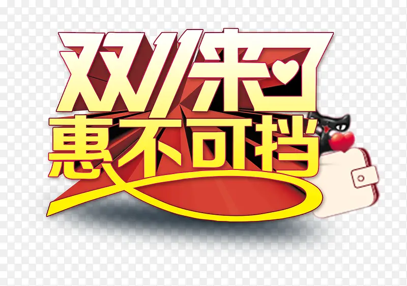 双十一字体设计