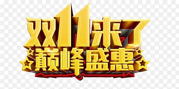 双十一狂欢艺术字PNG图片素材下载_图片编号10591856-PNG素材网