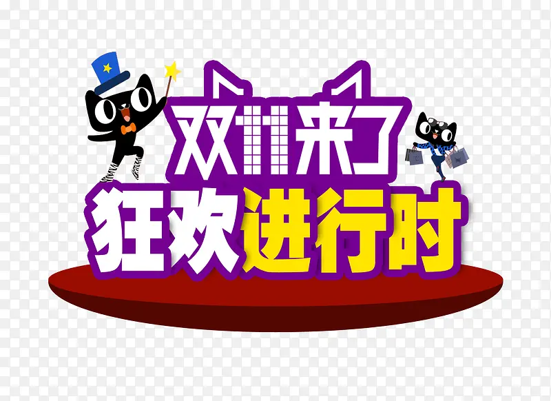 双十一PNG图片素材下载_图片编号10591827-PNG素材网