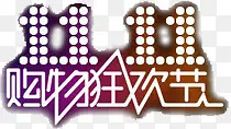 双十一购物狂欢节字体PNG图片素材下载_图片编号10592046-PNG素材网