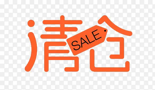 清仓SALEPNG图片素材下载_图片编号10592400-PNG素材网