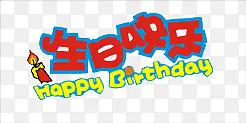 生日快乐