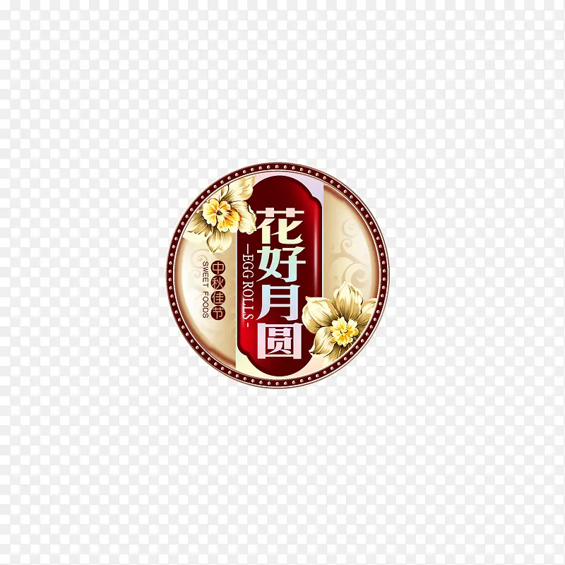 花好月圆