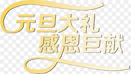 元旦大礼黄色新年艺术字