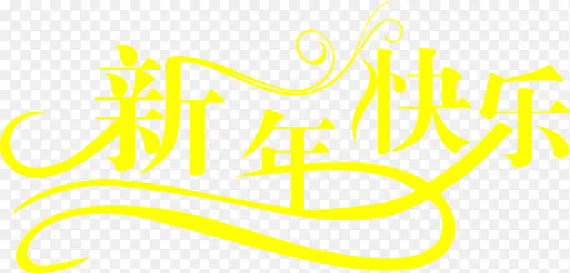 新年快乐黄色花纹字体