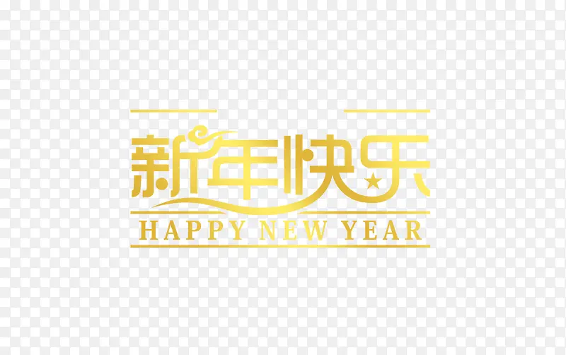 新年快乐黄色渐变字