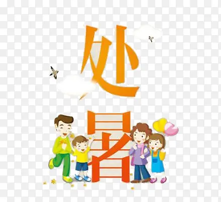 处暑插画