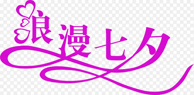 紫色爱心浪漫七夕
