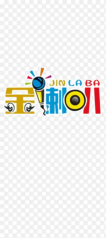 金喇叭艺术字