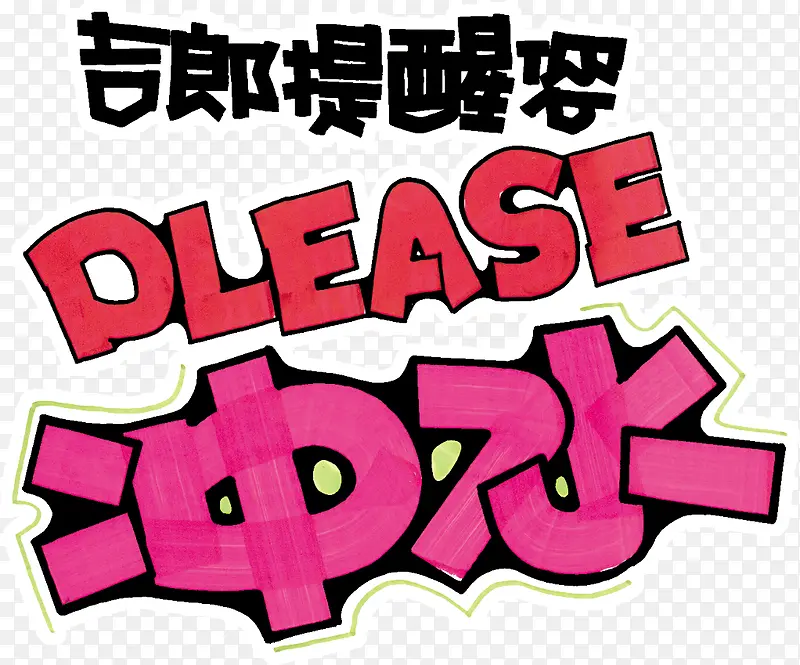 韩式可爱卡通艺术字