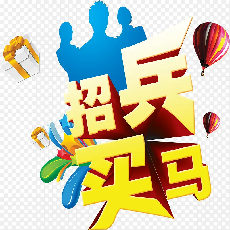 招兵买马