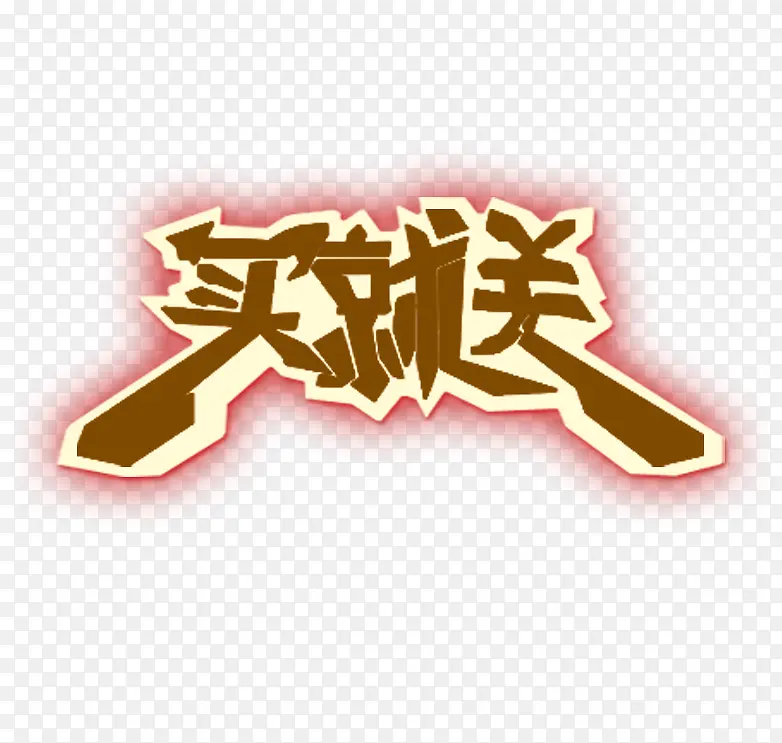 买就送艺术字,淘宝素材,促销PNG图片素材下载_图片编号10601013-PNG素材网