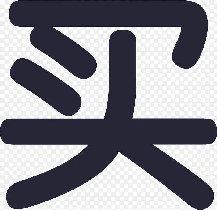 交易_买PNG图片素材下载_图片编号10601095-PNG素材网