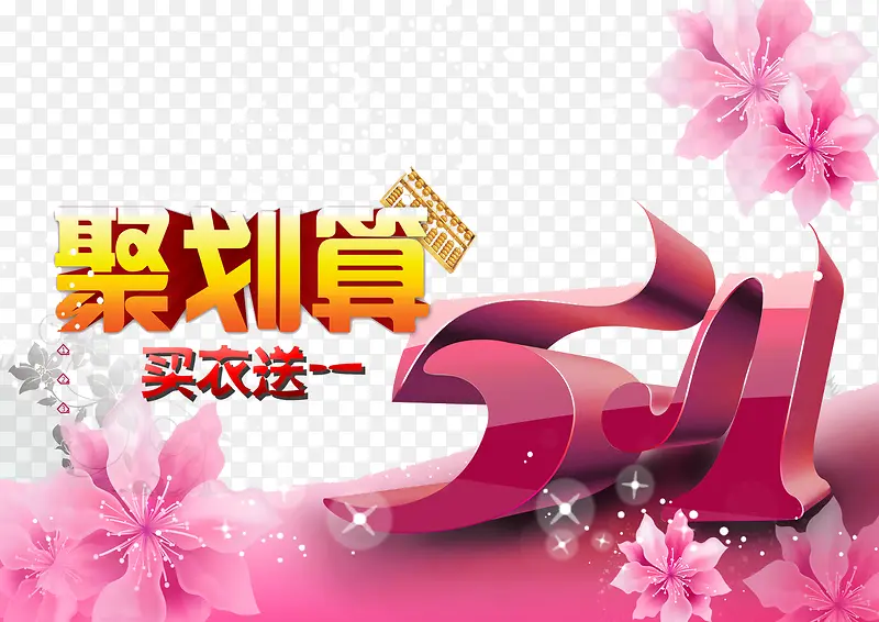 聚划算