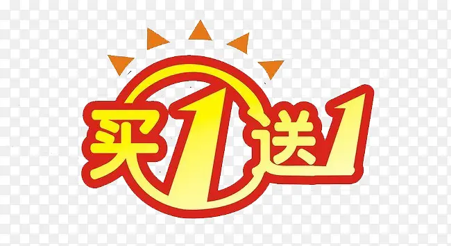 买一送一图案
