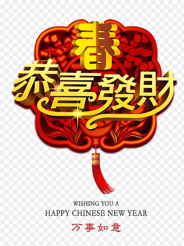 恭喜发财