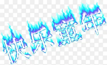 快乐童年婚庆艺术字图片