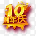 十周年庆典