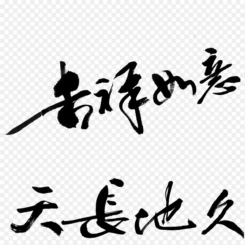 中文字体汉字