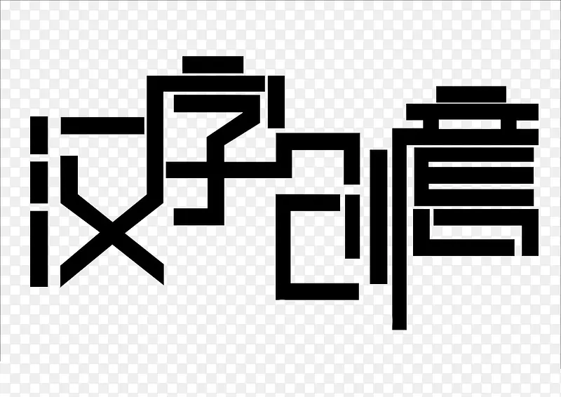 汉字创意艺术字