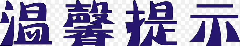 提示标签PNG图片素材下载_图片编号10605318-PNG素材网