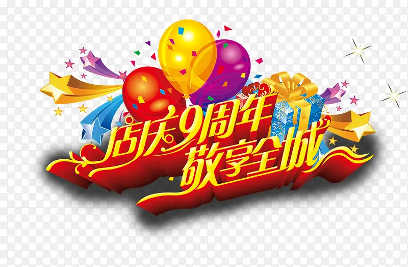 店庆周年