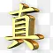 黄金汉字图标下载