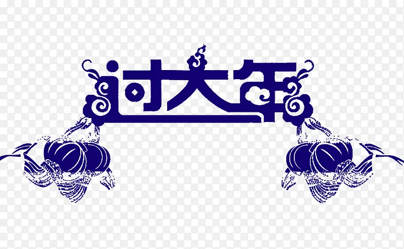 蓝色过大年艺术字