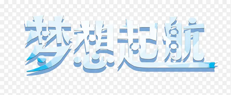 梦想起航字