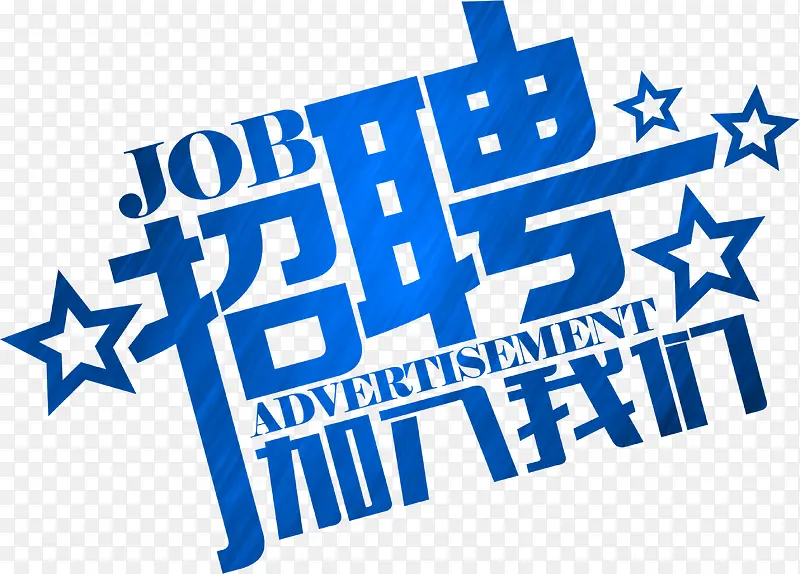 蓝色招聘海报艺术字
