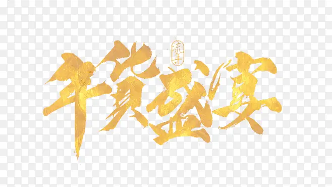 年货盛宴金色字体