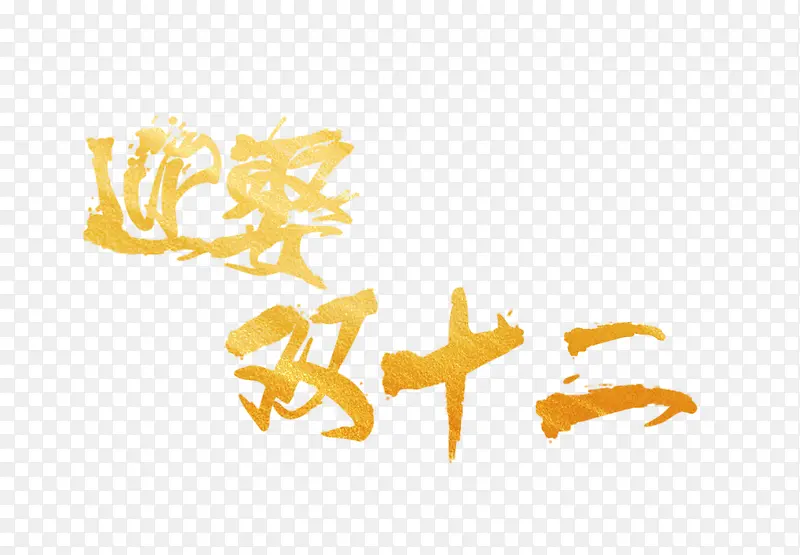 迎娶双十二金色电商字体