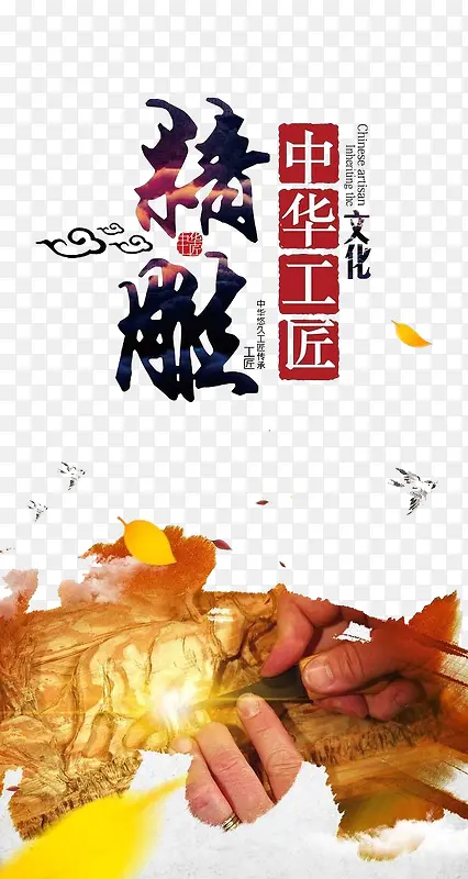 精雕艺术