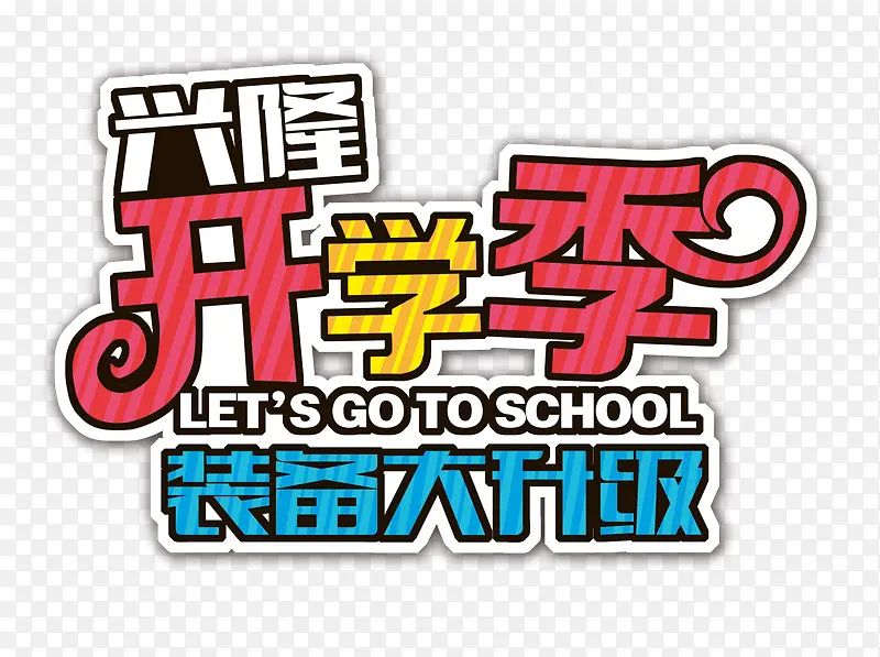 开学啦