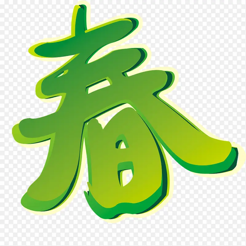 春字艺术字PNG图片素材下载_图片编号10609946-PNG素材网