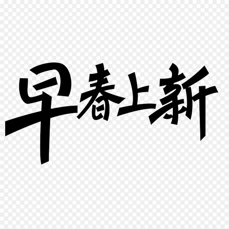 艺术字