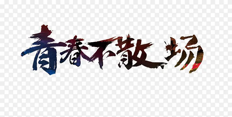青春不散场