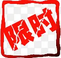 高清创意红色渐变文字效果限时