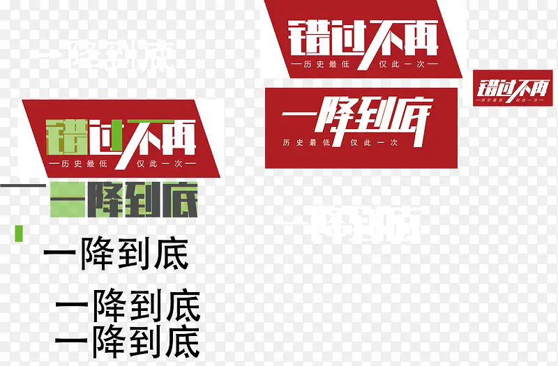 一降到底促销字体淘宝活动字体